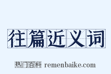 往篇近义词是什么意思的图片